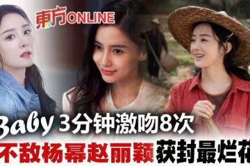 Angelababy連場吻戲仍輸楊冪 村姑趙麗穎狂贏收視