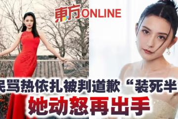 網民罵熱依扎被判道歉「裝死半年」 她動怒再出手