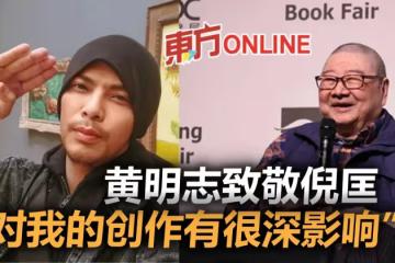【倪匡離世】發文致敬倪匡　黃明志：對我的創作有很深影響