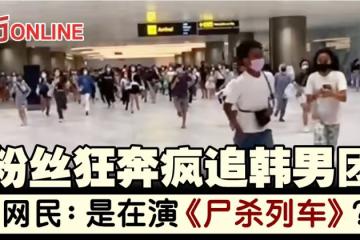 粉絲狂奔瘋追韓男團 網民:演 《屍殺列車》嗎?