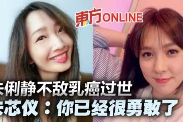 朱俐靜抗乳癌2年逝世 病友朱芯儀哀悼:你已經很勇敢了