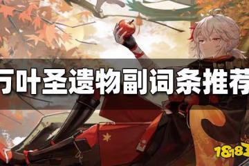 原神萬葉聖遺物詞條推薦 萬葉聖遺物詞條選什麼好
