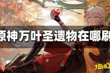 原神萬葉聖遺物在哪刷 萬葉聖遺物刷取位置