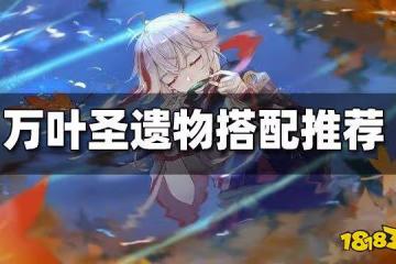 原神萬葉聖遺物搭配推薦 萬葉聖遺物帶哪個好