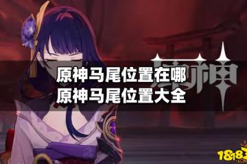 原神馬尾位置在哪 原神馬尾位置大全