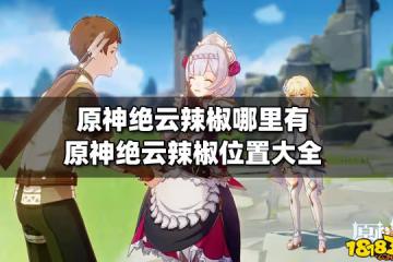 原神絕雲辣椒哪裡有 原神絕雲辣椒位置大全