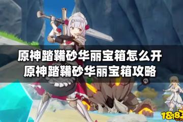 原神踏鞴砂華麗寶箱怎麼開 原神踏鞴砂華麗寶箱攻略