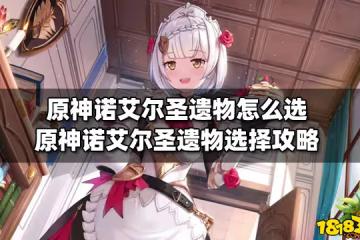 原神諾艾爾聖遺物怎麼選 原神諾艾爾聖遺物選擇攻略