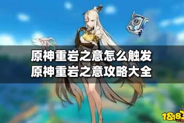 原神重岩之意怎麼觸發 原神重岩之意攻略大全