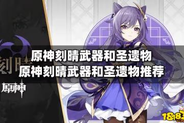 原神刻晴武器和聖遺物 原神刻晴武器和聖遺物推薦