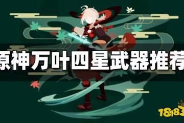 原神萬葉四星武器推薦 萬葉四星武器用哪個好