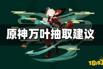 原神萬葉抽取建議 原神萬葉值得抽嗎