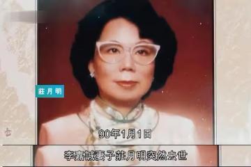 「李嘉誠髮妻」莊月明的下場，給很多以為嫁給愛情的女人提了個醒