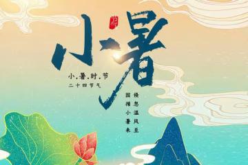 明日小暑迎伏天,這6種傳統食物別忘了吃,營養消暑,應景寓意好