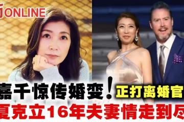 黃嘉千驚傳婚變!與夏克立16年夫妻情走到盡頭正打離婚官司?!