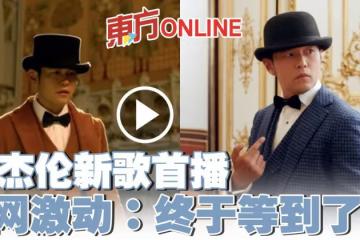 周杰倫新歌首播 網激動:終於等到了