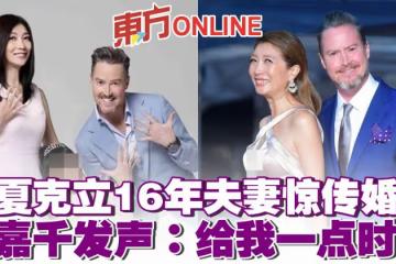 與夏克立16年夫妻驚傳婚變　黃嘉千發聲：給我一點時間