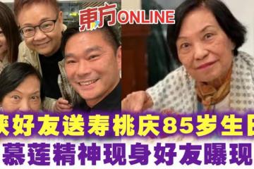 獲好友送壽桃慶85歲生日　余慕蓮精神現身好友曝現況