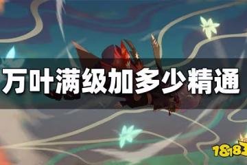 原神萬葉滿級加多少精通 萬葉滿級精通分析