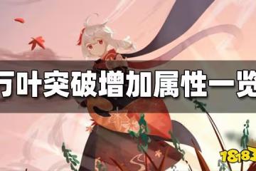 原神萬葉突破增加屬性一覽 萬葉突破加什麼屬性