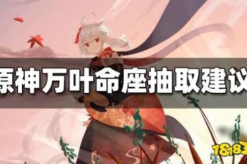 原神萬葉命座抽取建議 萬葉幾命值得抽