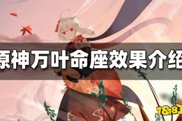 原神萬葉命座介紹 萬葉命座效果一覽