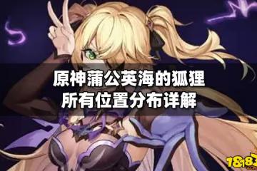原神蒲公英海的狐狸所有位置分布詳解