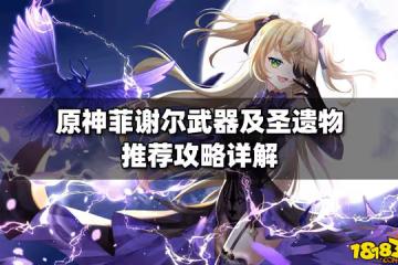 原神菲謝爾武器及聖遺物推薦攻略詳解