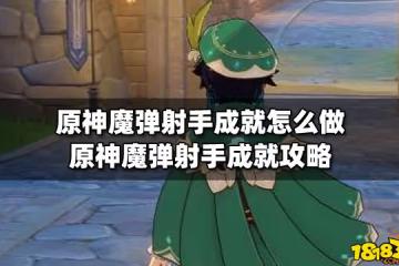 原神魔彈射手成就怎麼做 原神魔彈射手成就攻略