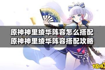原神神里綾華陣容怎麼搭配 原神神里綾華陣容搭配攻略