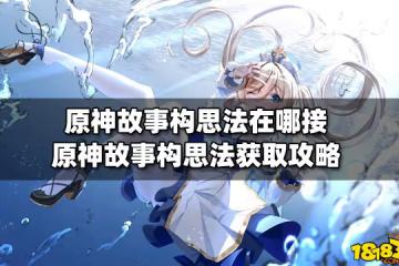 原神故事構思法在哪接 原神故事構思法獲取攻略