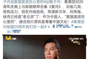 甄子丹談三度參加香港回歸慶典，為祖國驕傲，動情稱愛國放在心裡