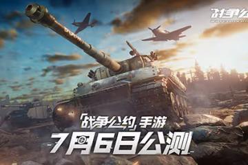 戰火已燃 熱血出征！ 《戰爭公約》7月6日正式公測！