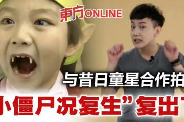《我和殭屍有個約會》「況復生」張國權復出　攜手昔日童星拍片