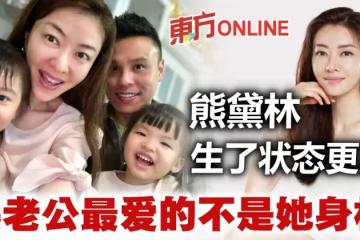 熊黛林甜曝夫妻狀態 爆老公最愛的不是她身材