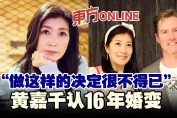 「做這樣的決定很不得已」　黃嘉千發聲明認婚變