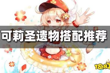 原神可莉聖遺物搭配推薦 可莉聖遺物怎麼搭配
