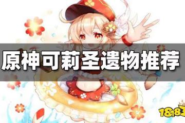 原神可莉聖遺物推薦 可莉帶什麼聖遺物好