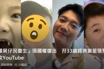 「小殭屍」張國權宣布復出！攜手33歲童星當網紅，曾轉行做銷售員