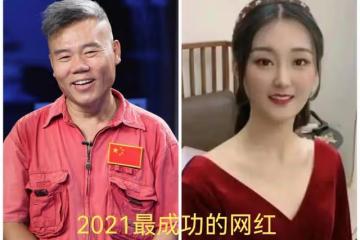 2021年最成功的兩個網紅：司馬南和陳亞男