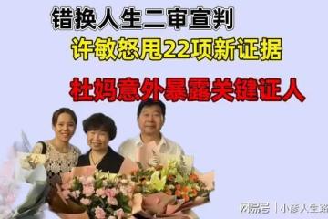 錯換人生二審，許敏甩出22項新證據，杜媽慌了說出關鍵證人