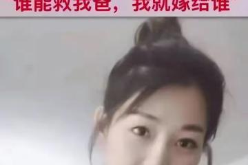 「誰出40萬救我爸我就嫁給誰」，95後女孩馮雙雙如今怎樣？