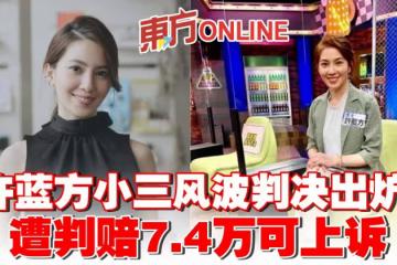 「最美性學博士」許藍方小三風波判決出爐 遭判賠7.4萬可上訴