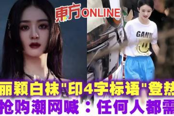 趙麗穎白襪「印4字標語」登熱搜 掀搶購潮網喊:任何人都需要