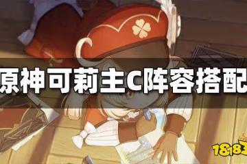 原神可莉主C陣容搭配 可莉主C搭配什麼陣容