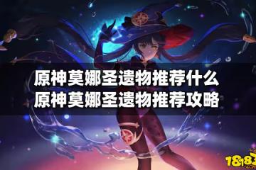 原神莫娜聖遺物推薦什麼 原神莫娜聖遺物推薦攻略