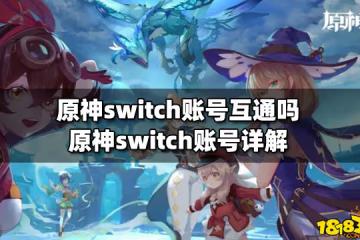 原神switch帳號互通嗎 原神switch帳號詳解