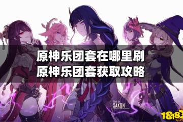 原神樂團套在哪裡刷 原神樂團套獲取攻略