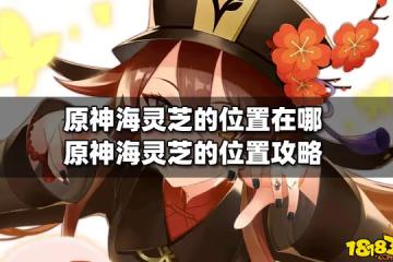 原神海靈芝的位置在哪 原神海靈芝的位置攻略
