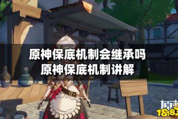 原神保底機制會繼承嗎 原神保底機制講解